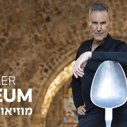 מוזיאון אורי גלר