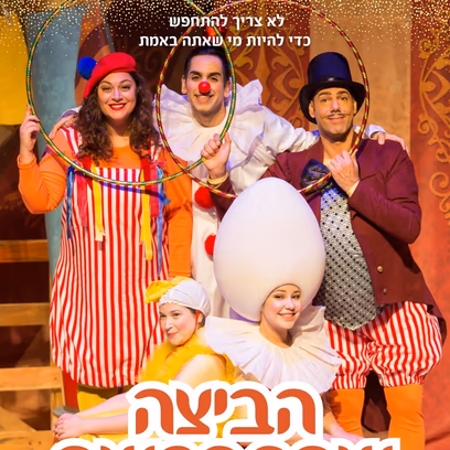 הביצה שהתחפשה