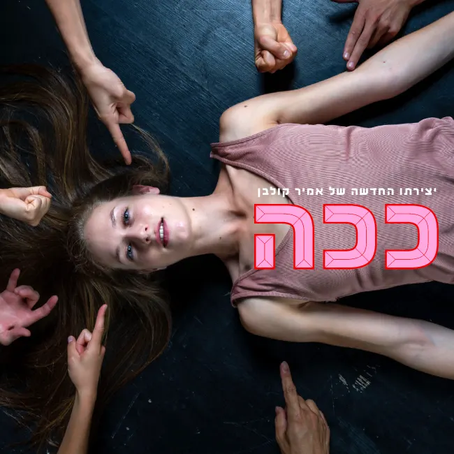 ככה