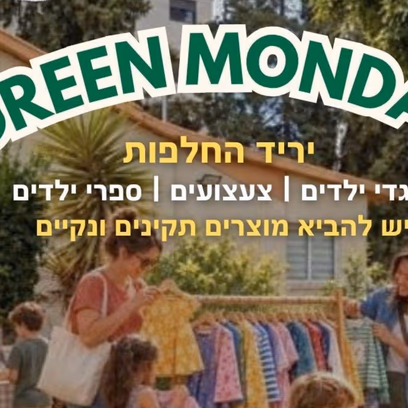 green monday יריד החלפות בקיימות