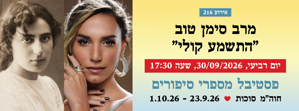 אירוע 216 — מרב סימן טוב "התשמע קולי"