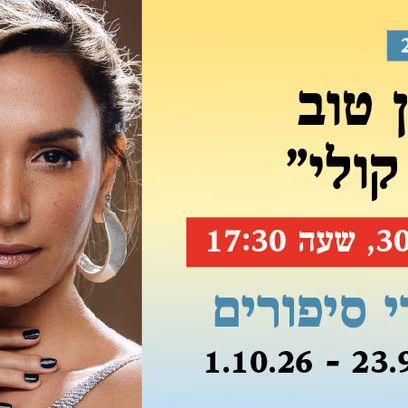 אירוע 216 — מרב סימן טוב "התשמע קולי"