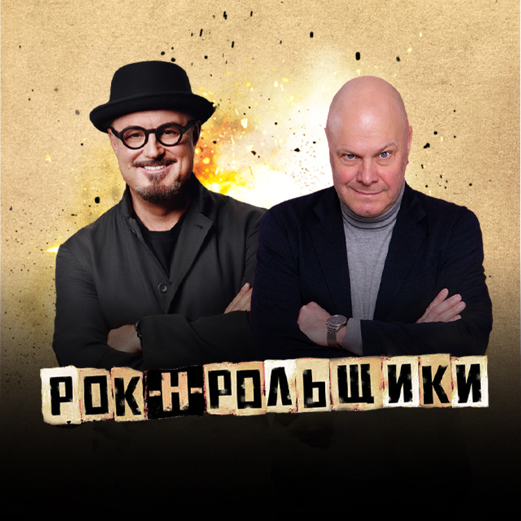 Рок-Н-Рольщики — Максим Леонидов и Алексей Кортнев