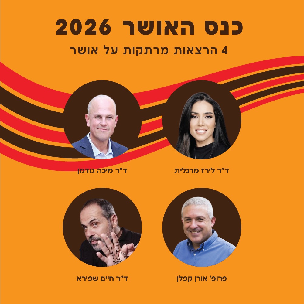 כנס האושר אוקטובר 2026 — 4 הרצאות