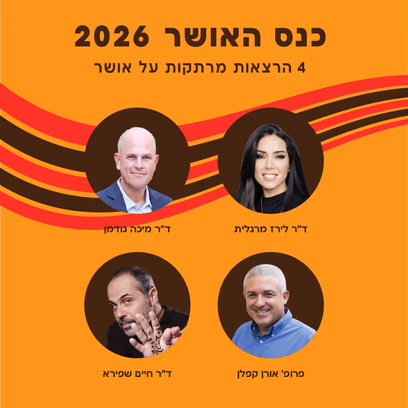 כנס האושר אוקטובר 2026 — 4 הרצאות