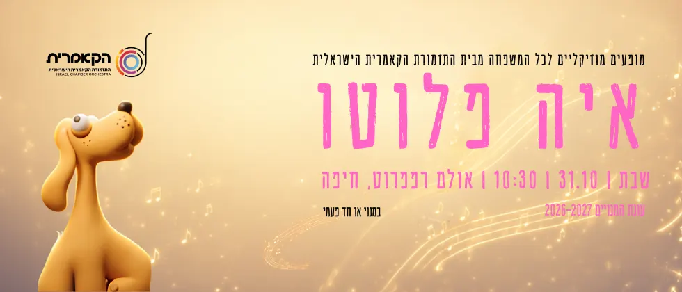 איה פלוטו | ע״פ ספרה של לאה גולדברג