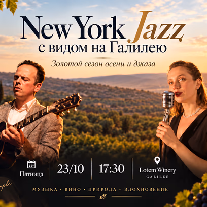 New York Jazz с видом на Галилею