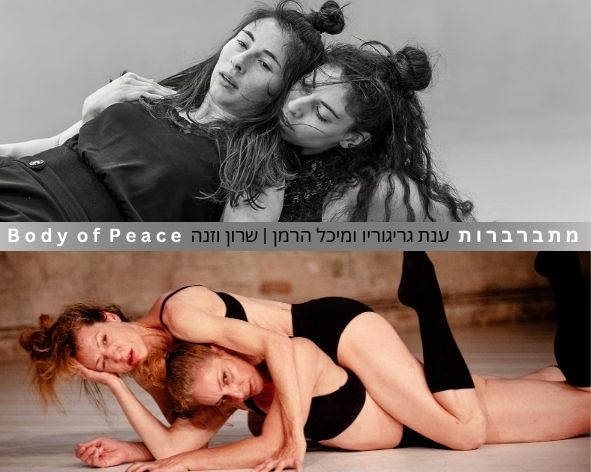מתברברות / Body of Peace