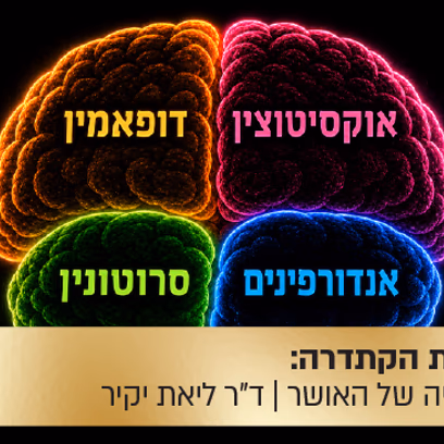 הרצאת הקתדקה: הביולוגיה של האושר