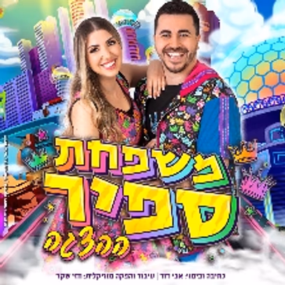 משפחת ספיר — ההצגה