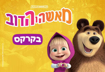 מאשה והדוב — בקרקס