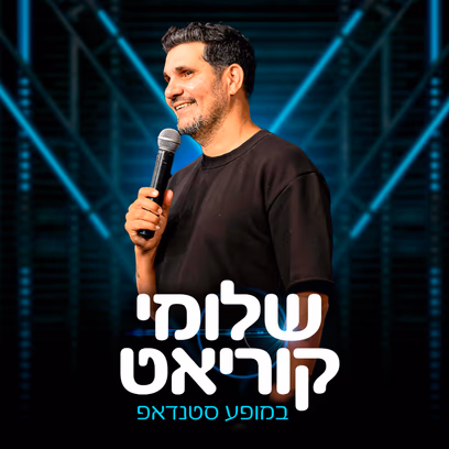 שלומי קוריאט