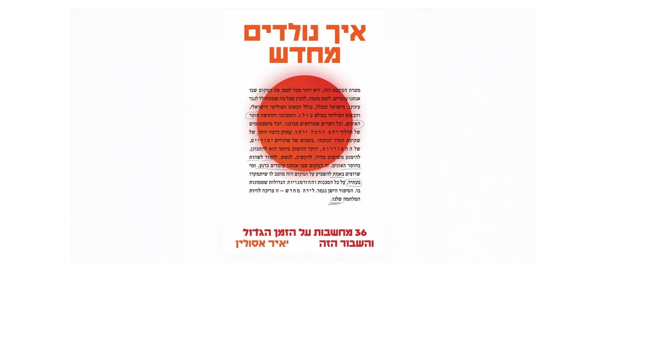 איך נולדים מחדש