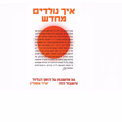 איך נולדים מחדש