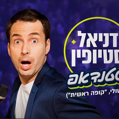 דניאל סטיופין