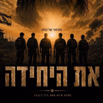 את היחידה – דרמה ישראלית חדשה