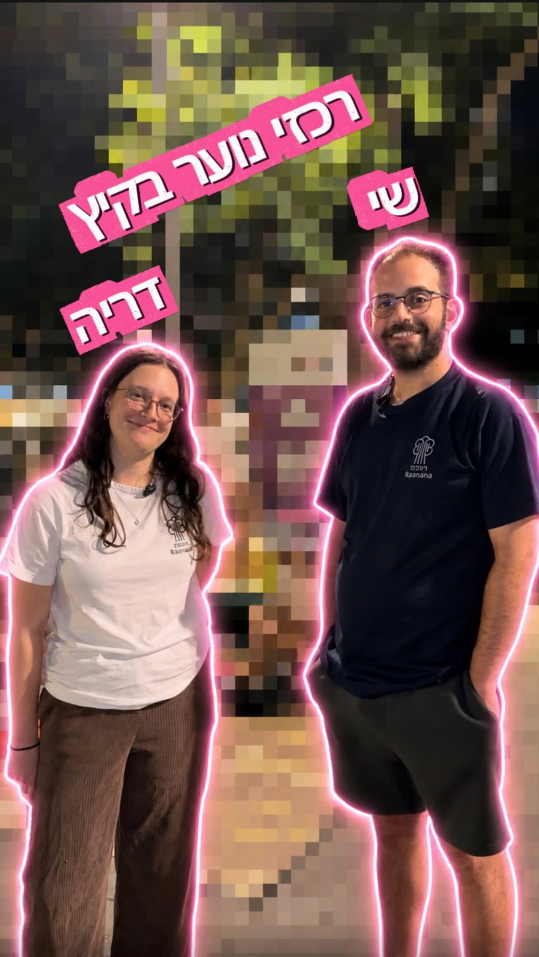 נפגשים בפופים