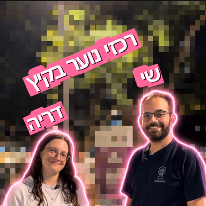 נפגשים בפופים
