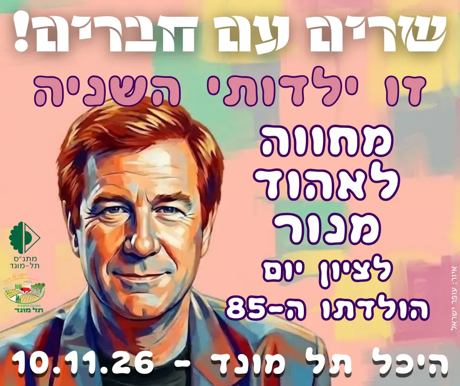 זו ילדותי השניה — מחווה לאהוד מנור