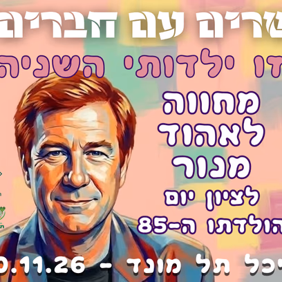 זו ילדותי השניה — מחווה לאהוד מנור
