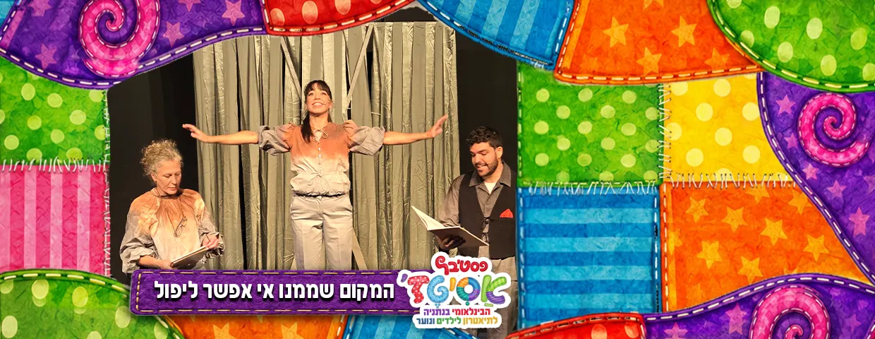 פסטיבל אסיטז' — המקום שממנו אי אפשר ליפול — גילאי גיל הרך (גן-ב׳)