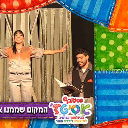 פסטיבל אסיטז' — המקום שממנו אי אפשר ליפול — גילאי גיל הרך (גן-ב׳)