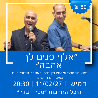 אלף פנים לך אהבה
