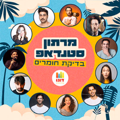 מרתון סטנדאפ – בדיקת חומרים