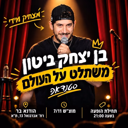 בן יצחק ביטון משתלט על העולם — מופע סטנדאפ