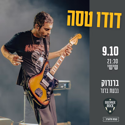 דודו טסה — Brennerock
