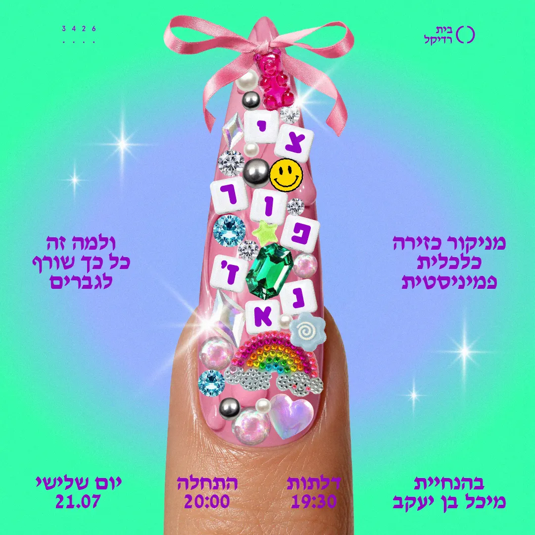 ציפורנאז'