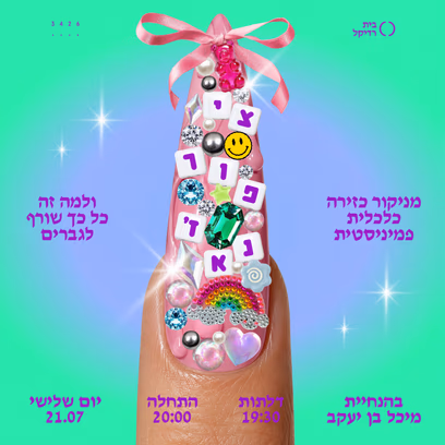 ציפורנאז'