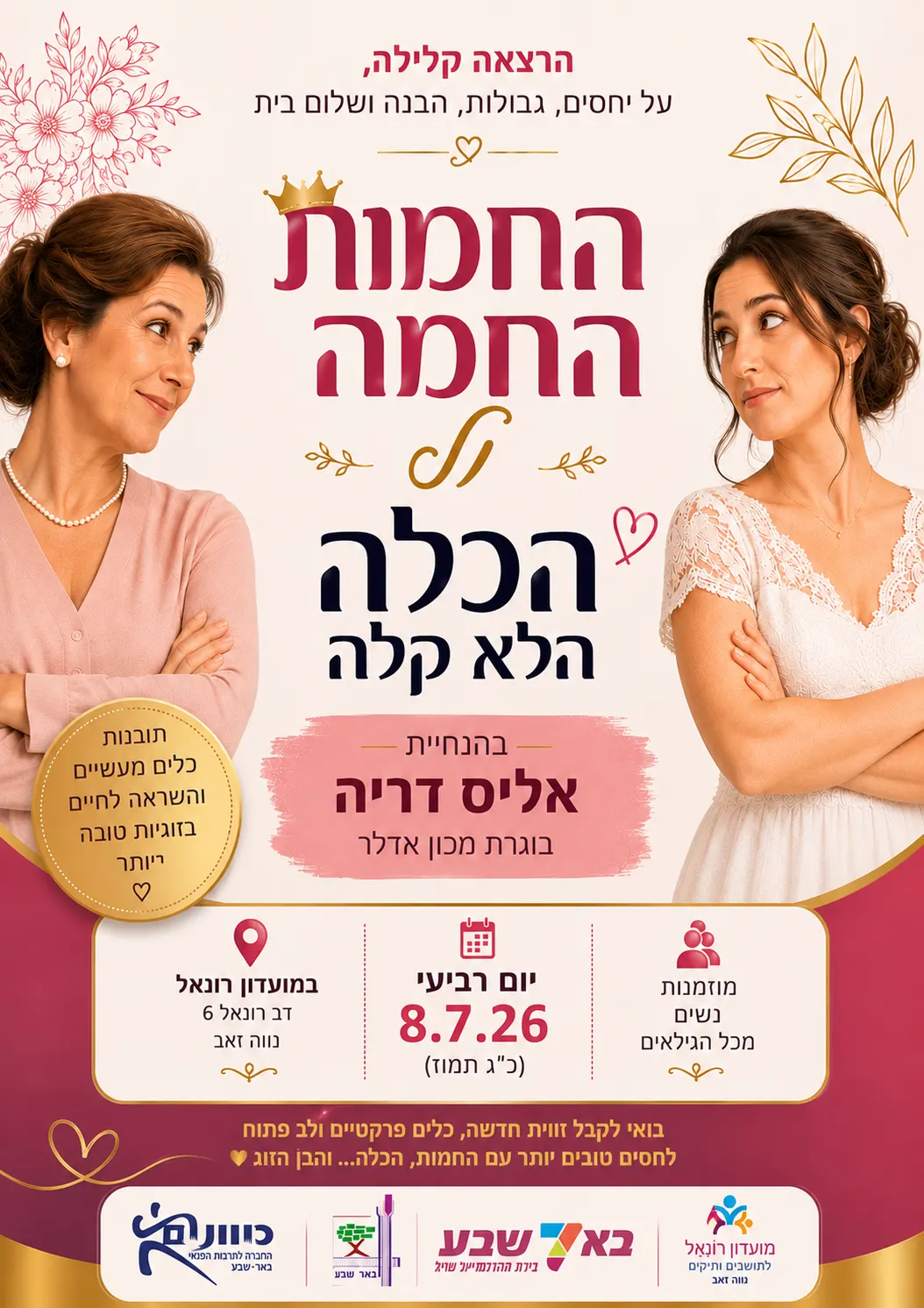 החמות החמה והכלה הלא קלה