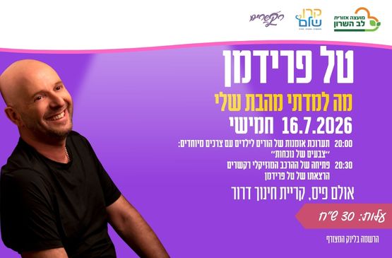 טל פרידמן בהרצאה: מה למדתי מהבת שלי