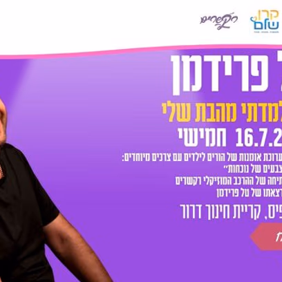 טל פרידמן בהרצאה: מה למדתי מהבת שלי