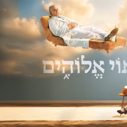 אוי אלוהים