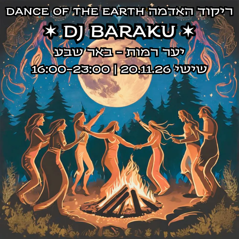 Dance of the Earth ❤️ ריקוד האדמה בבאר שבע — 20.11.26