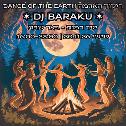 Dance of the Earth ❤️ ריקוד האדמה בבאר שבע — 20.11.26