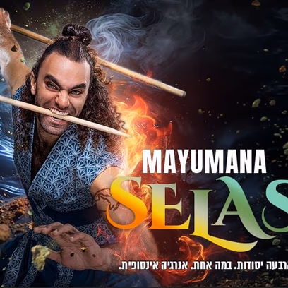 מיומנה במופע חדש לרגל חגיגות 30 שנה – Selas – ארבעה יסודות, במה אחת!