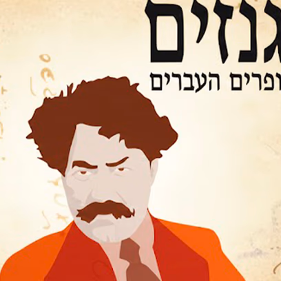קבלת שבת — מכון גנזים