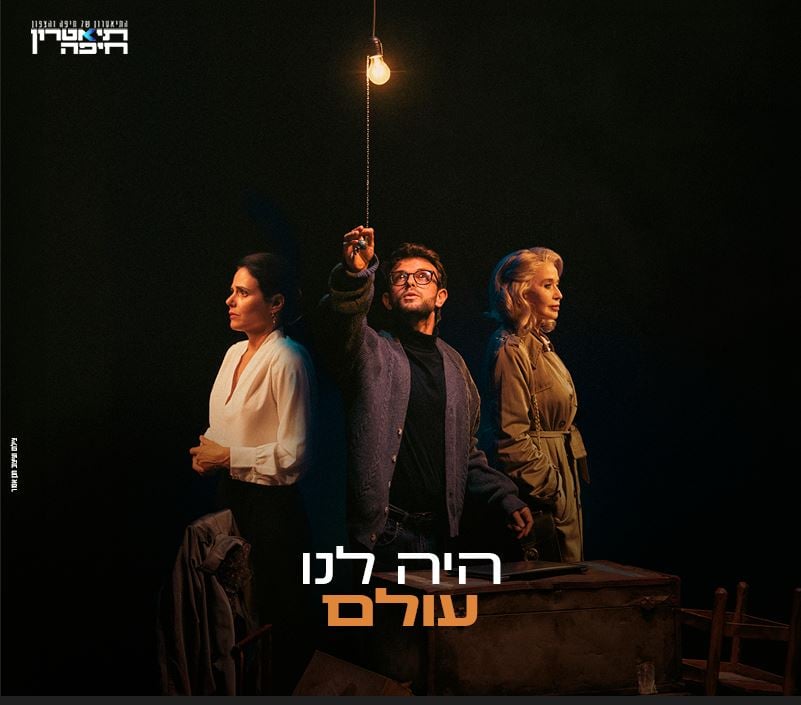 היה לנו עולם – תיאטרון חיפה