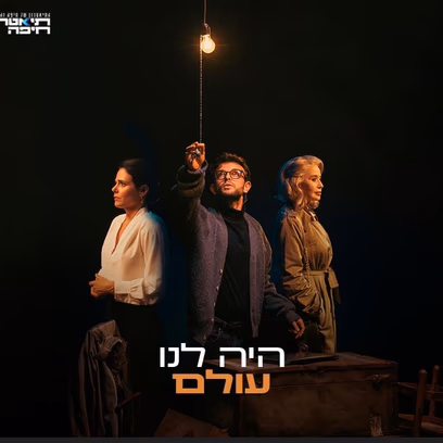 היה לנו עולם – תיאטרון חיפה