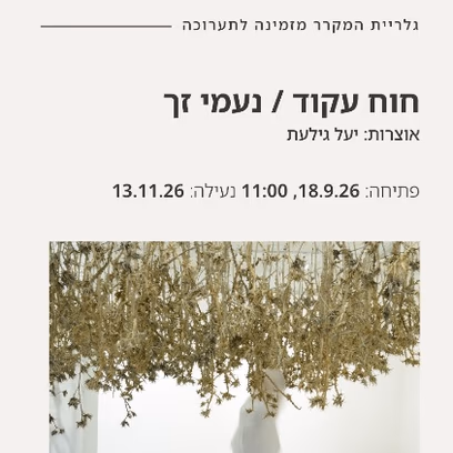 חוח עקוד