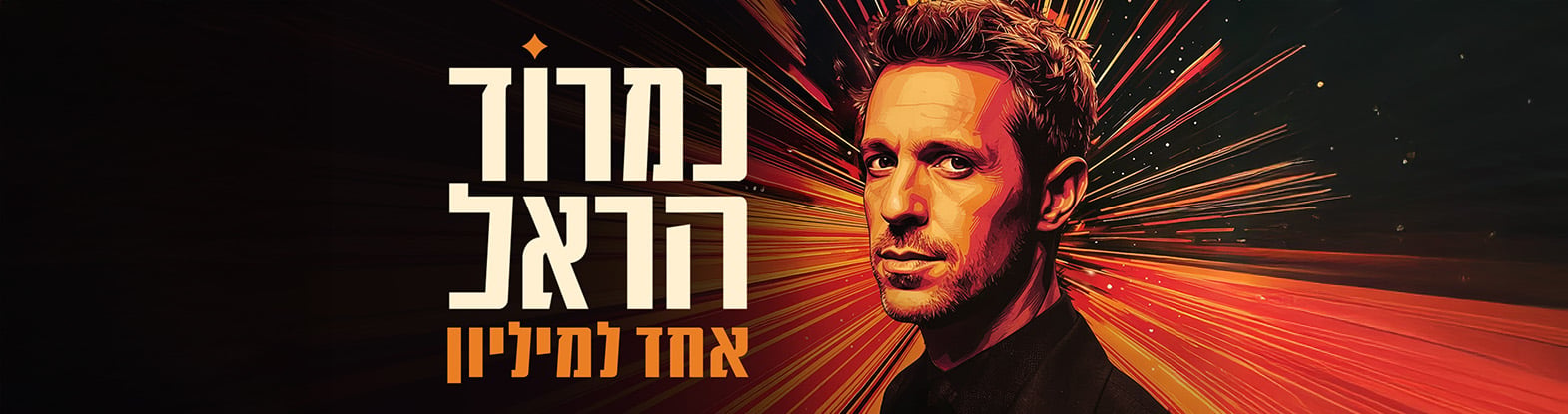 נמרוד הראל