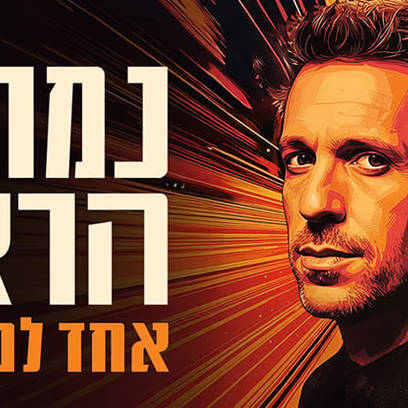 נמרוד הראל