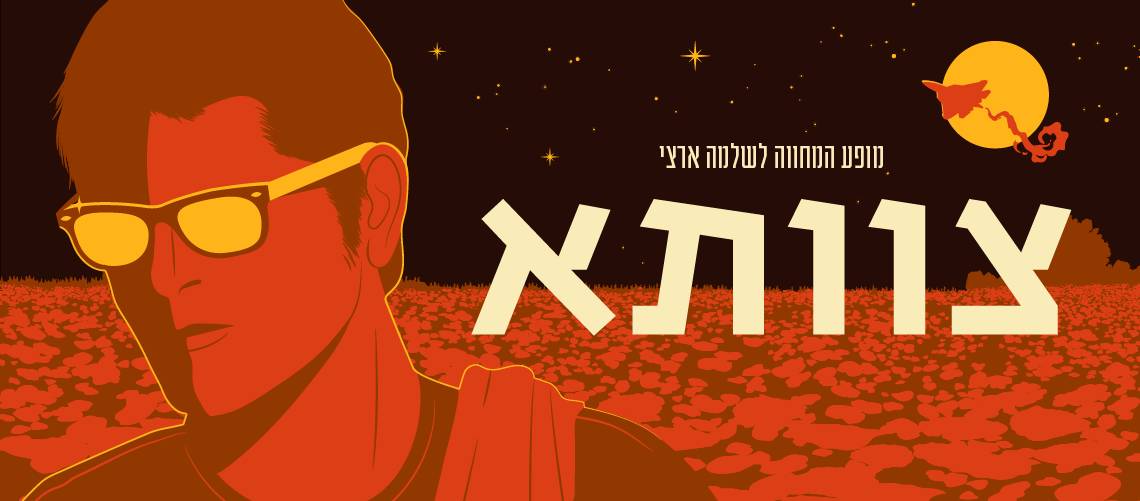 צוותא — המחווה לשלמה ארצי, הסיפרייה העירונית קרית אונו