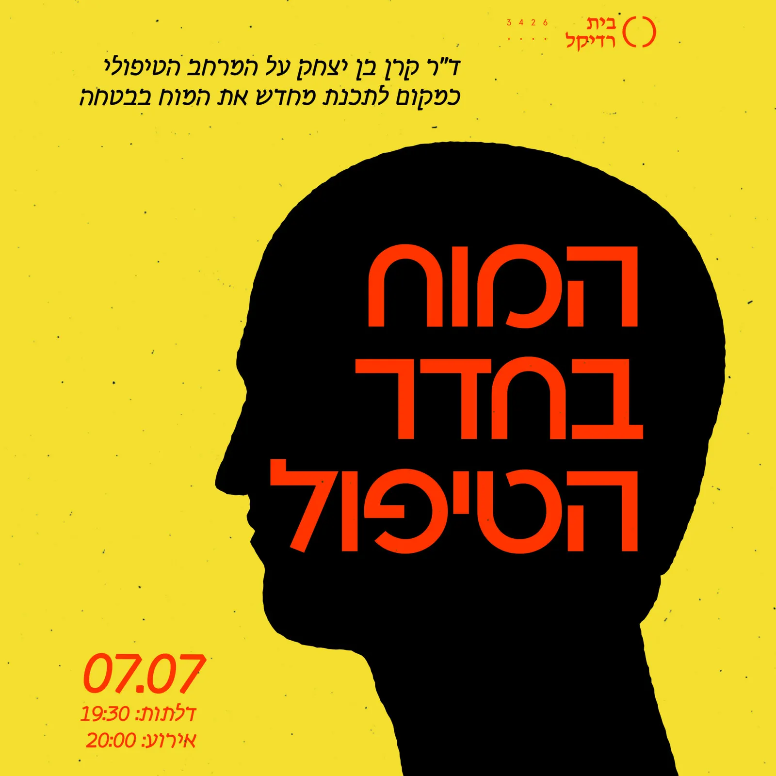 המוח בחדר הטיפול