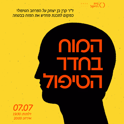 המוח בחדר הטיפול