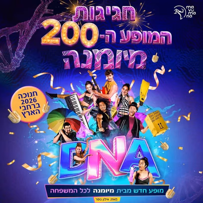 D.N.A – מיומנה לכל המשפחה במופע חדש