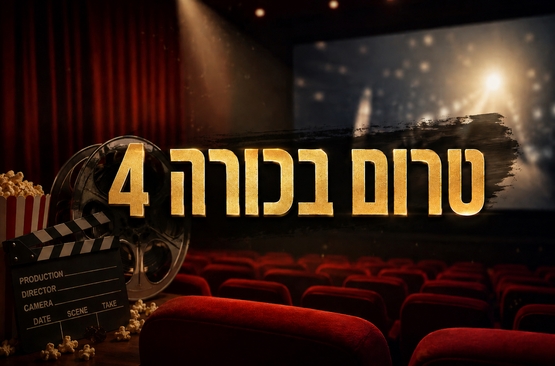 טרום בכורה 4